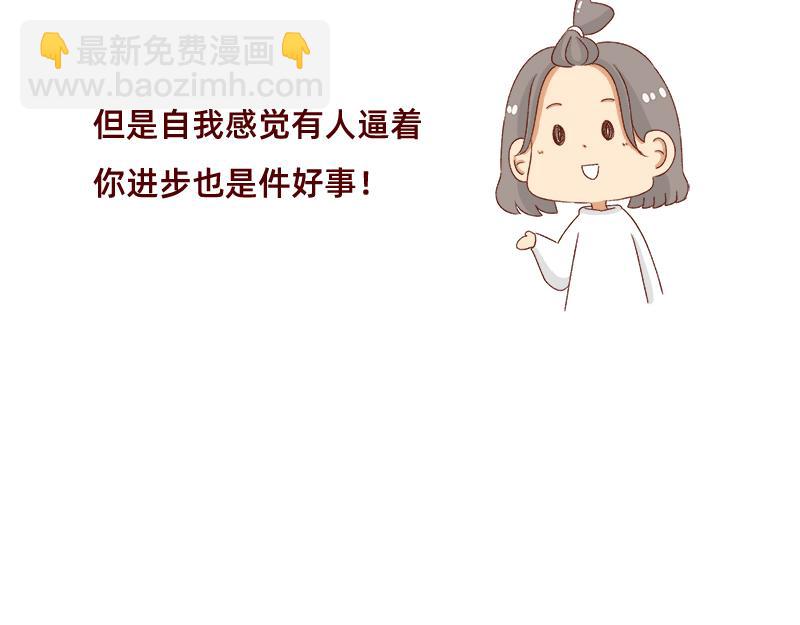 找个对手逼自己进步~21