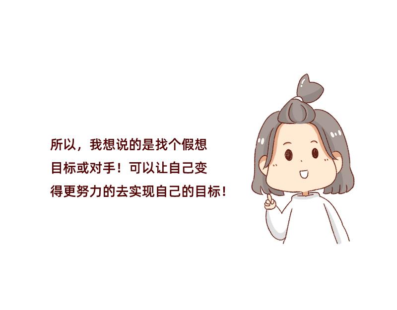 找个对手逼自己进步~8