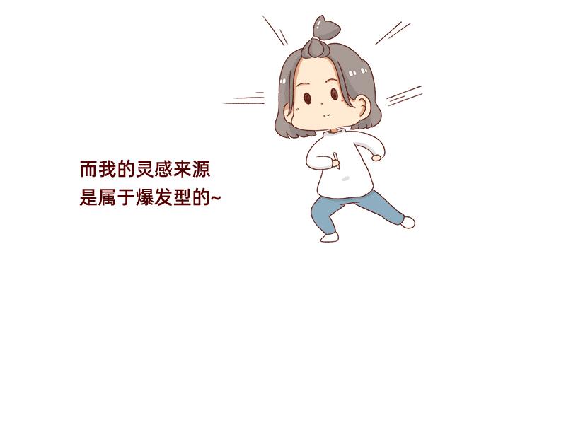 愿每天灵感爆棚~3