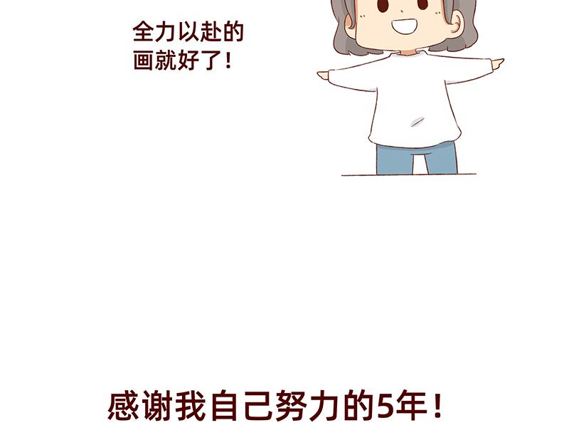 漫画5周年啦！17
