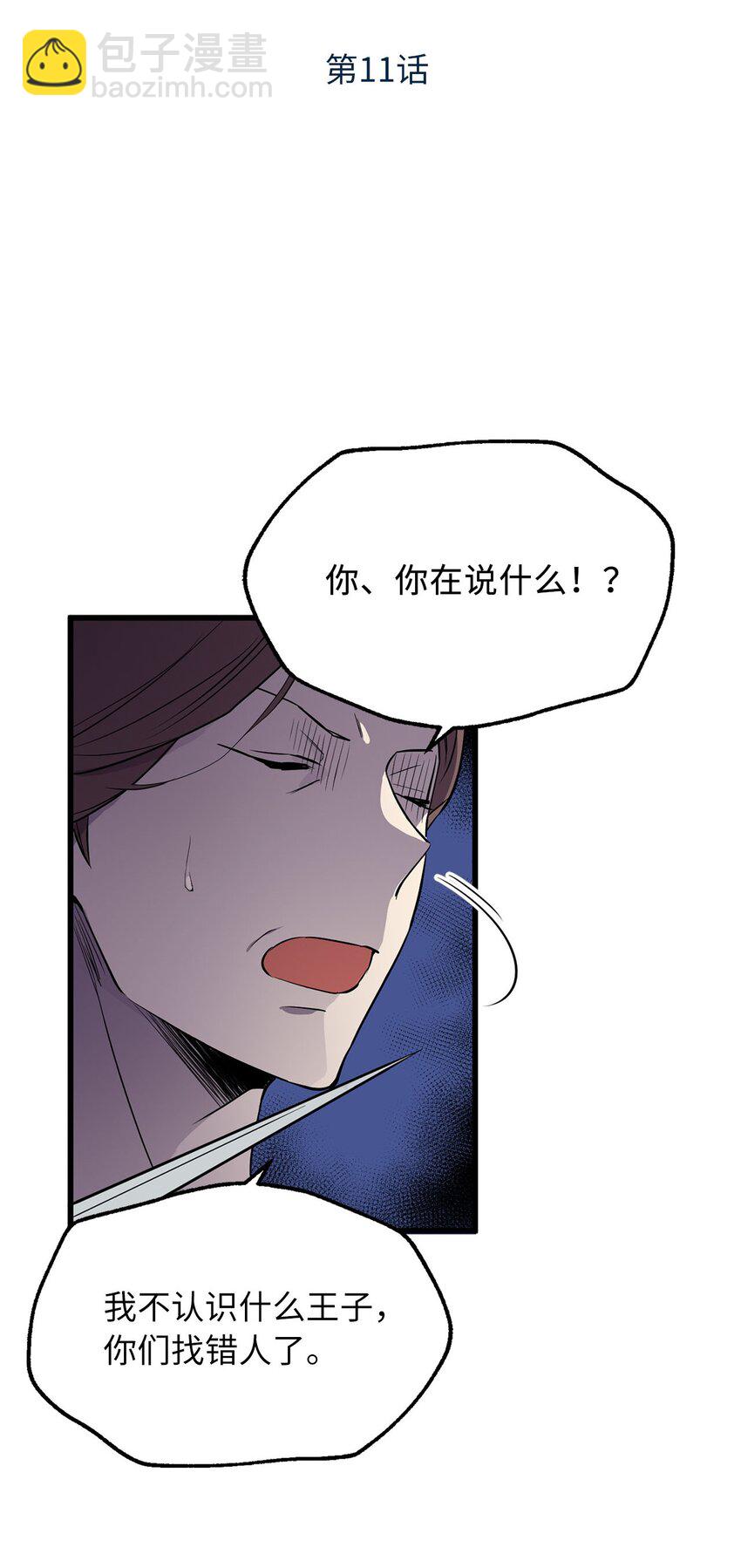 11 把王子交出来！4