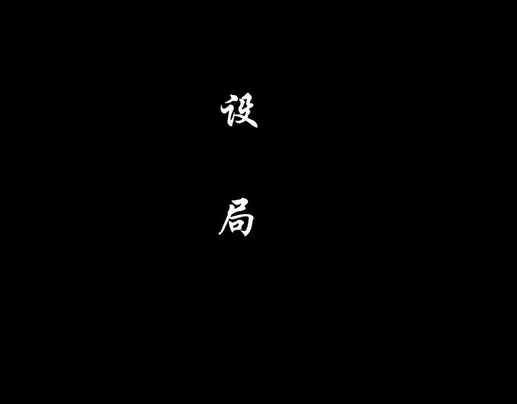 第99话 设局12