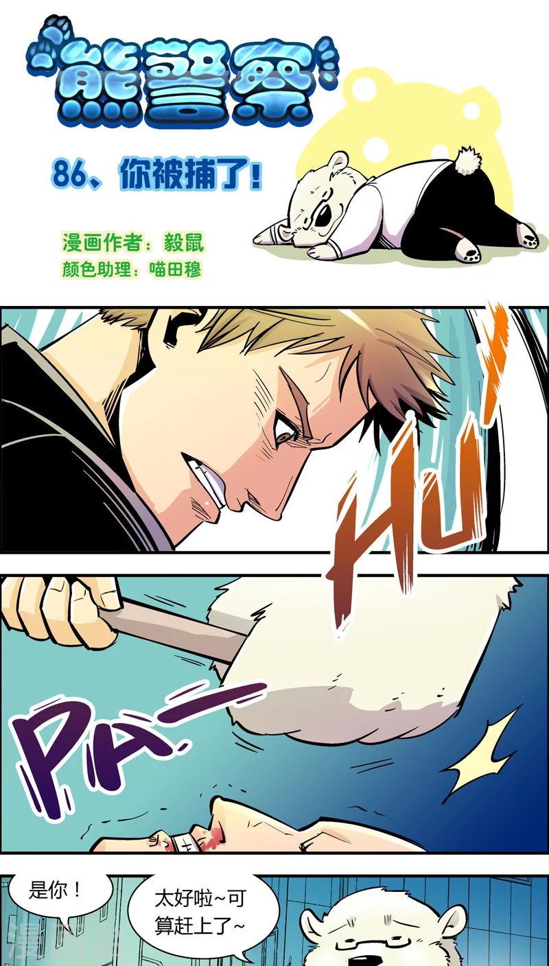 第86话 你被捕了！0