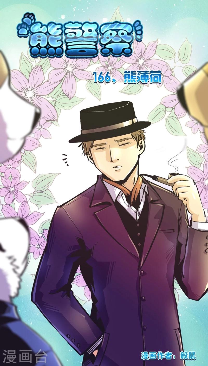 第166话 熊薄荷0