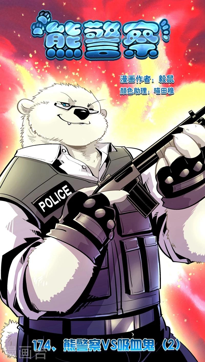 第174话 熊警察VS吸血鬼(2)0