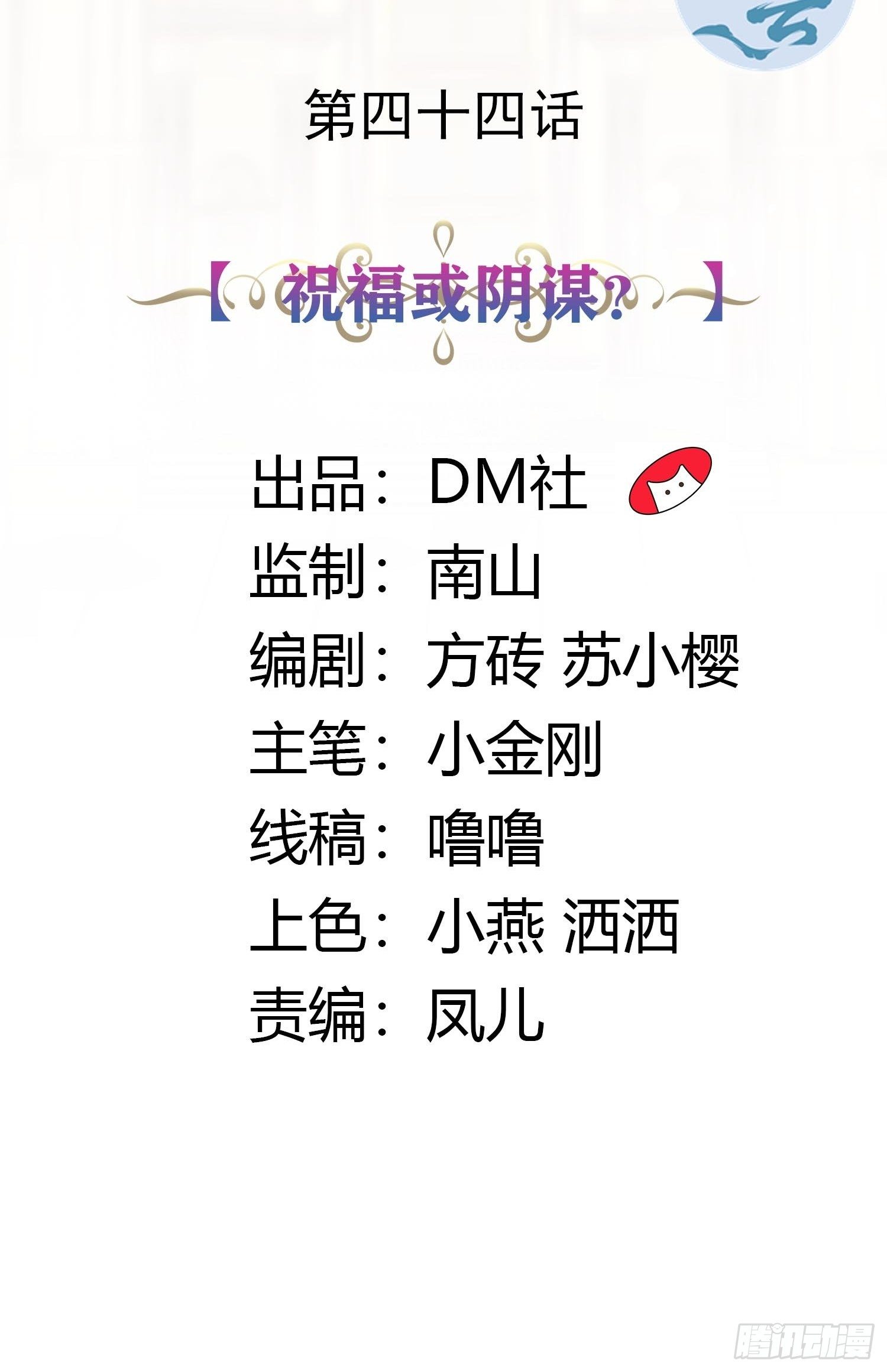 44话 祝福或阴谋？1