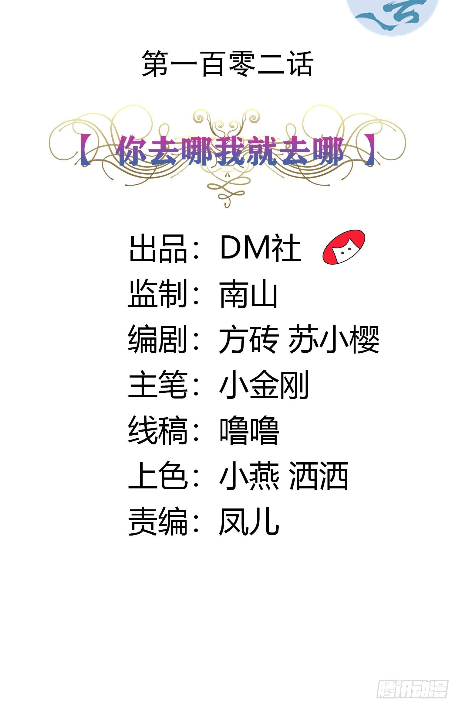 102话 你去哪我就去哪1
