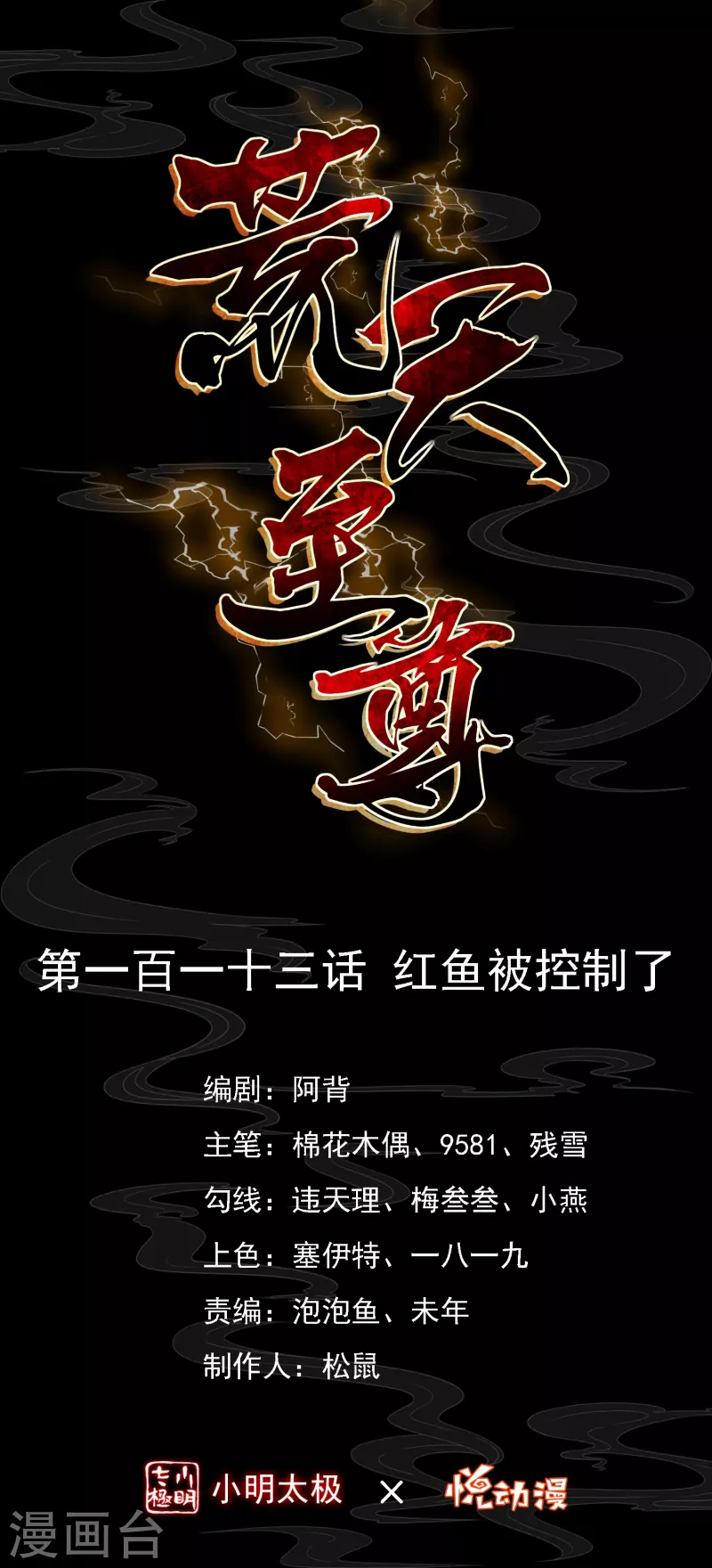 第113话 红鱼被控制0