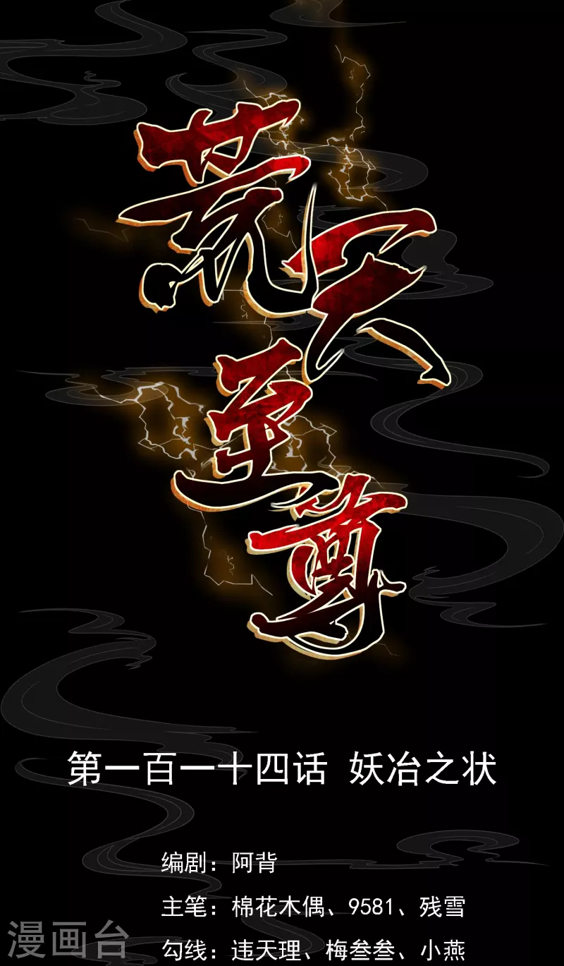 第114话 妖冶之状0