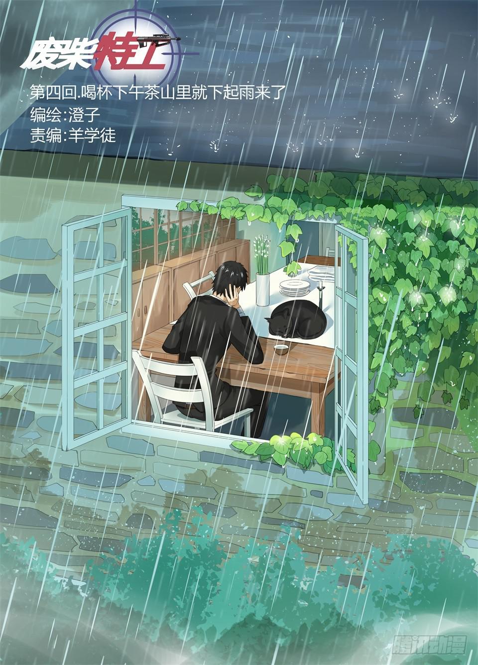 四、喝杯茶山里就下起雨了0