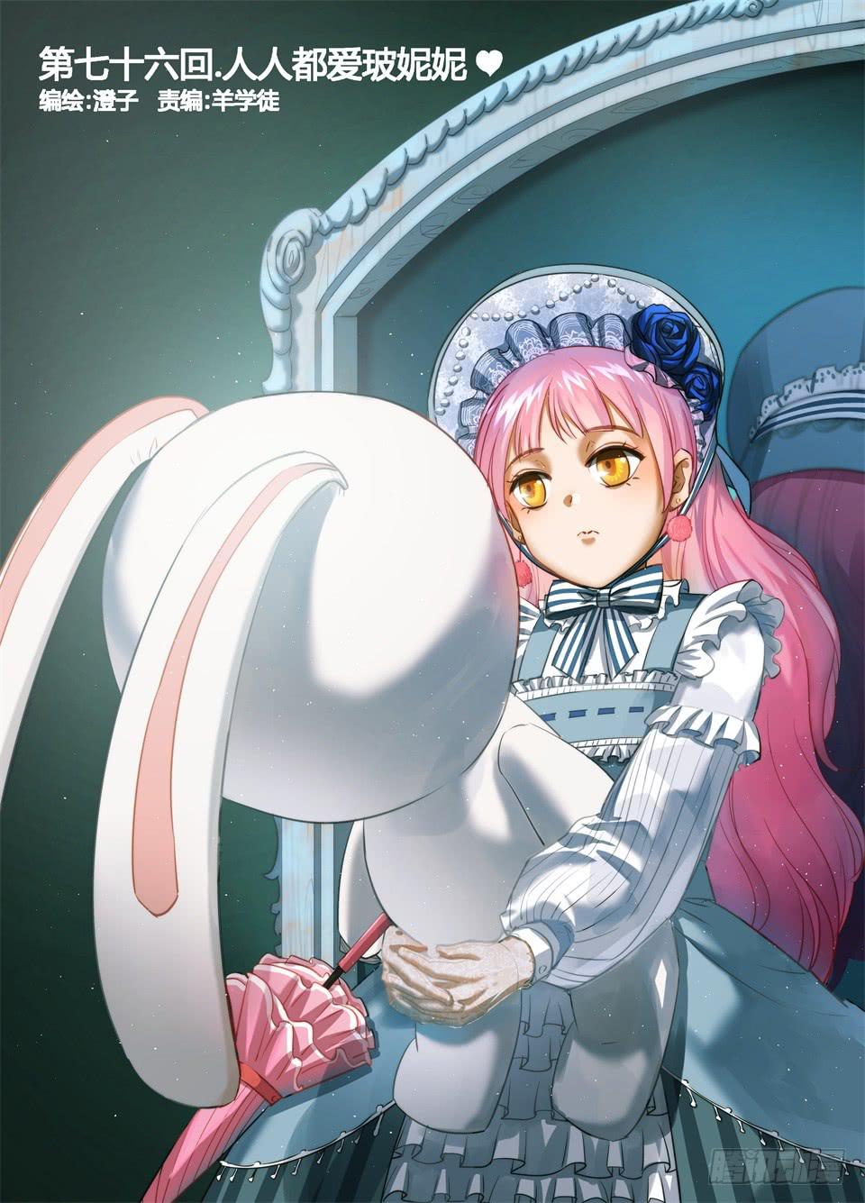 七十六、人人都爱玻妮妮0