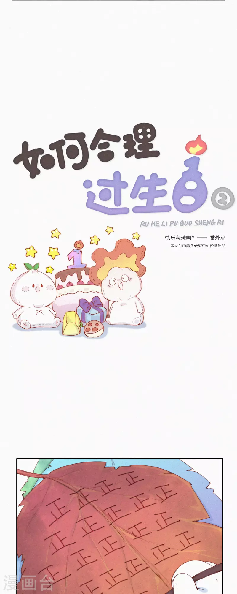 第48话 特别篇：如何合理过生日10