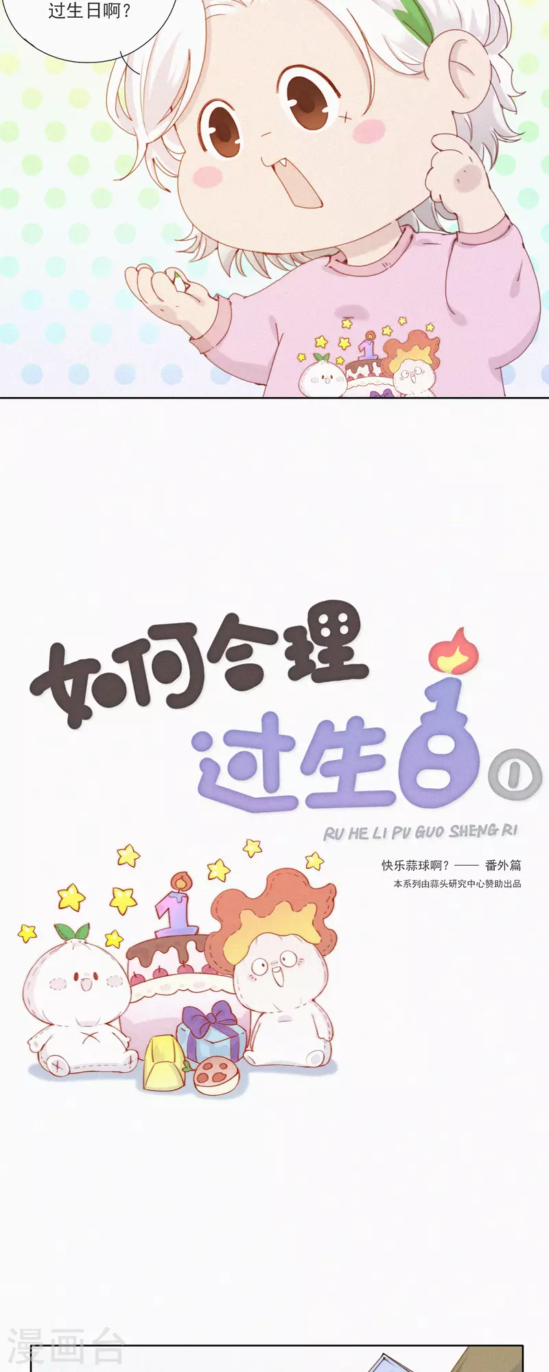 第48话 特别篇：如何合理过生日2
