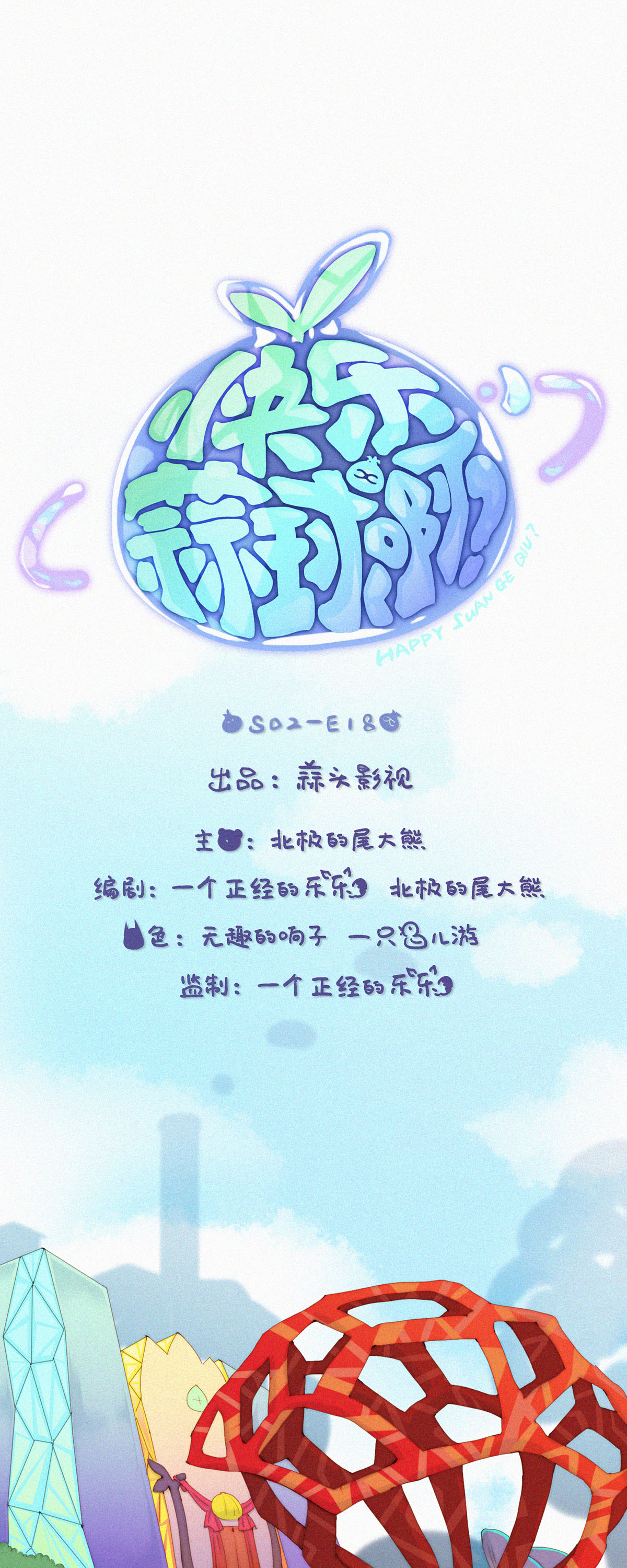 第73话 ShaoKao粉丝团成立0