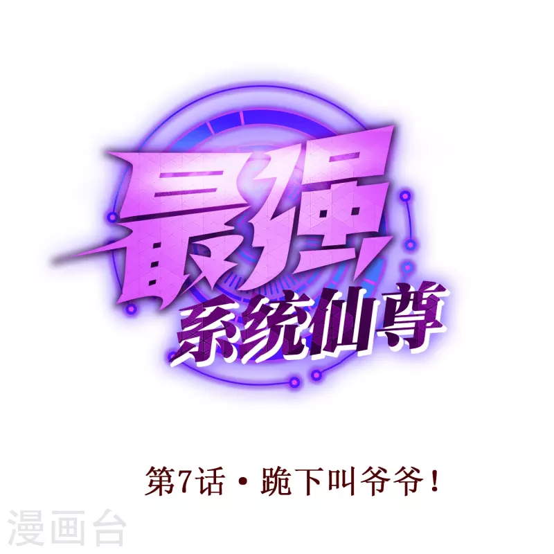 第7话 跪下叫爷爷！0