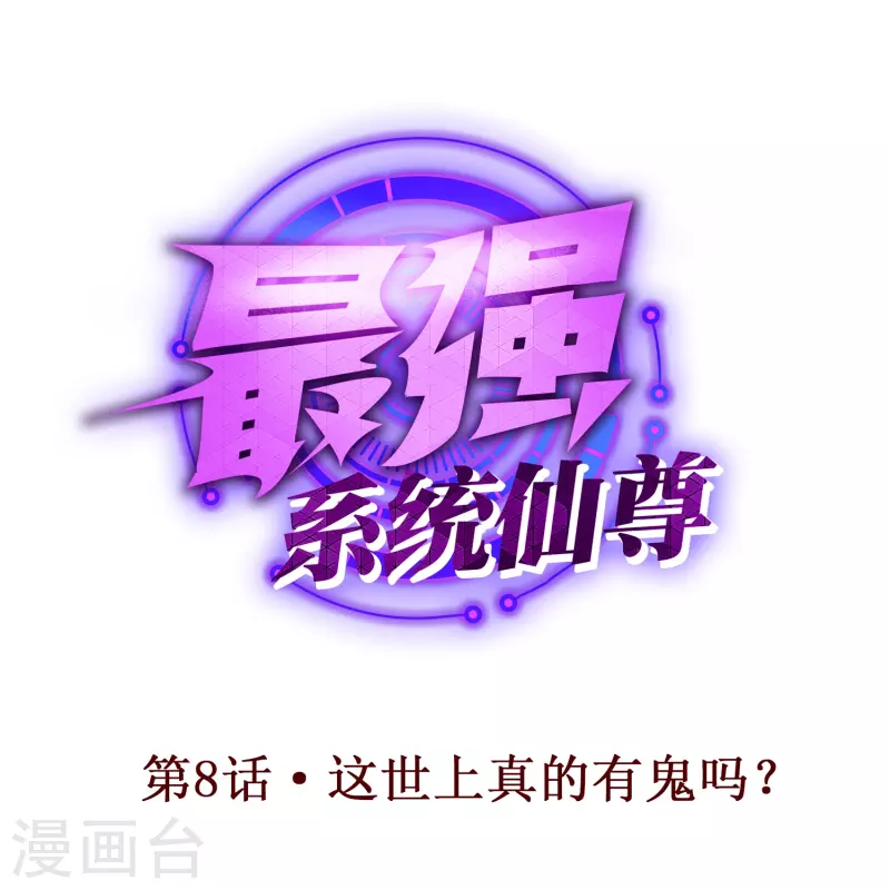 第8话 这世上真的有鬼吗？0
