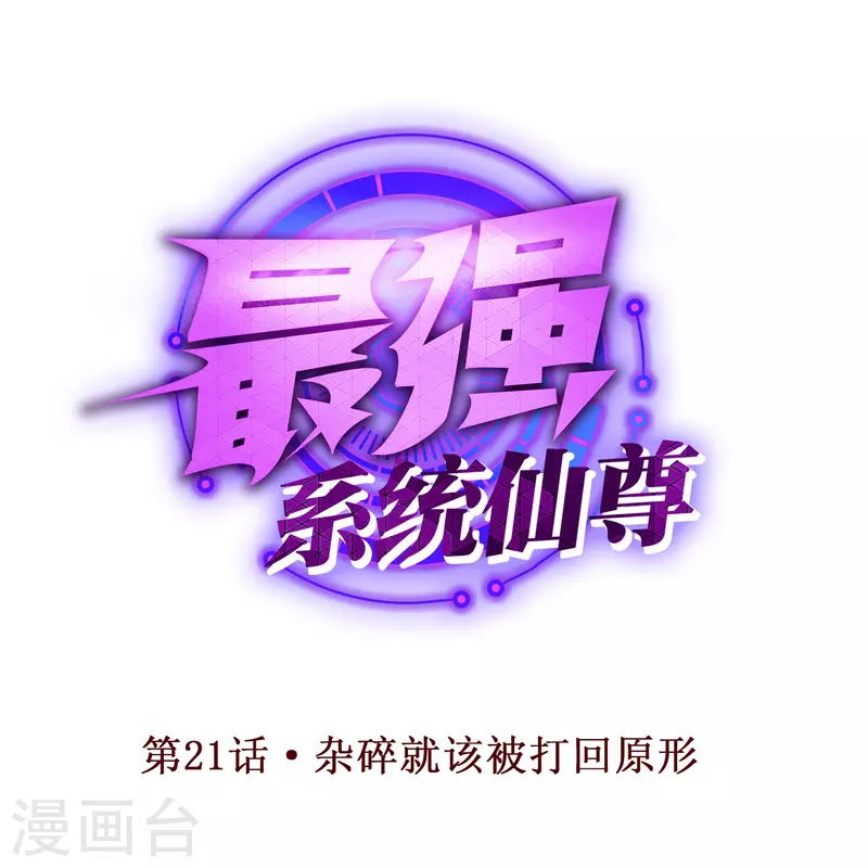 第21话 杂碎就该被打回原形0
