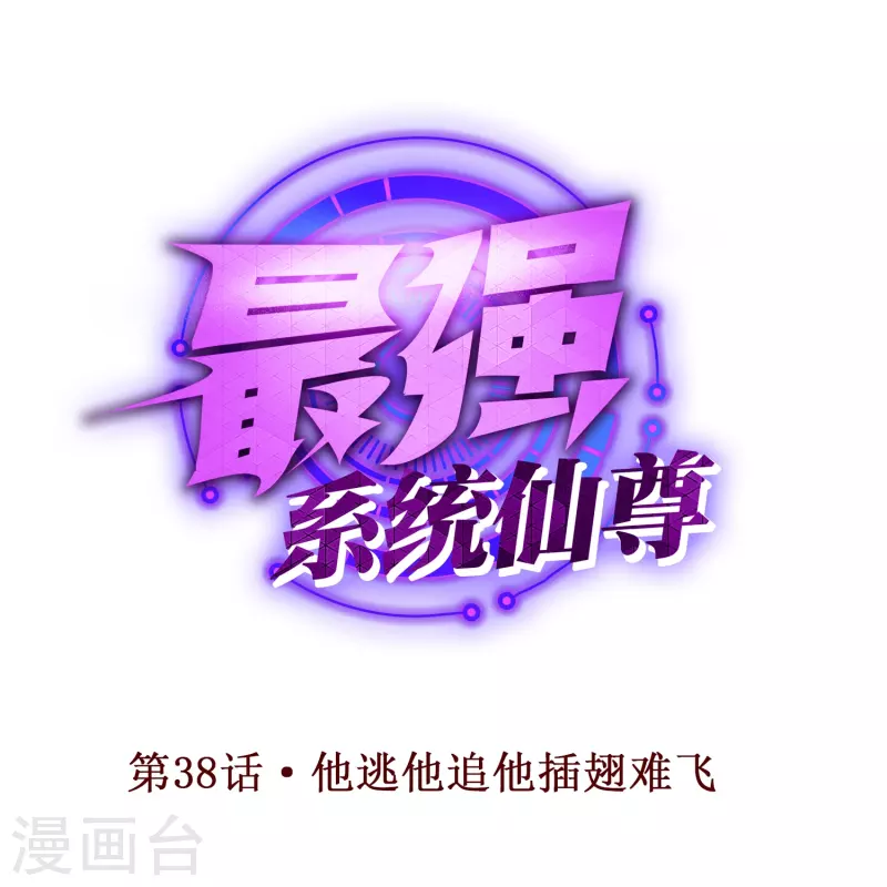 第38话 他逃他追他插翅难飞0