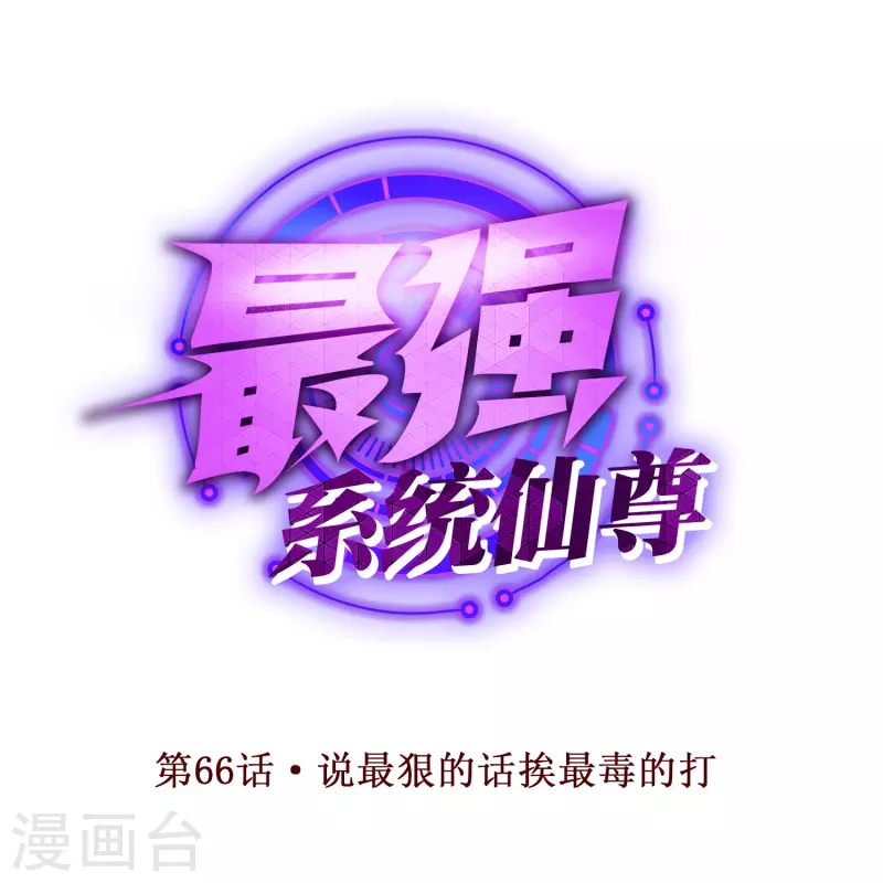 第66话 说最狠的话挨最毒的打0