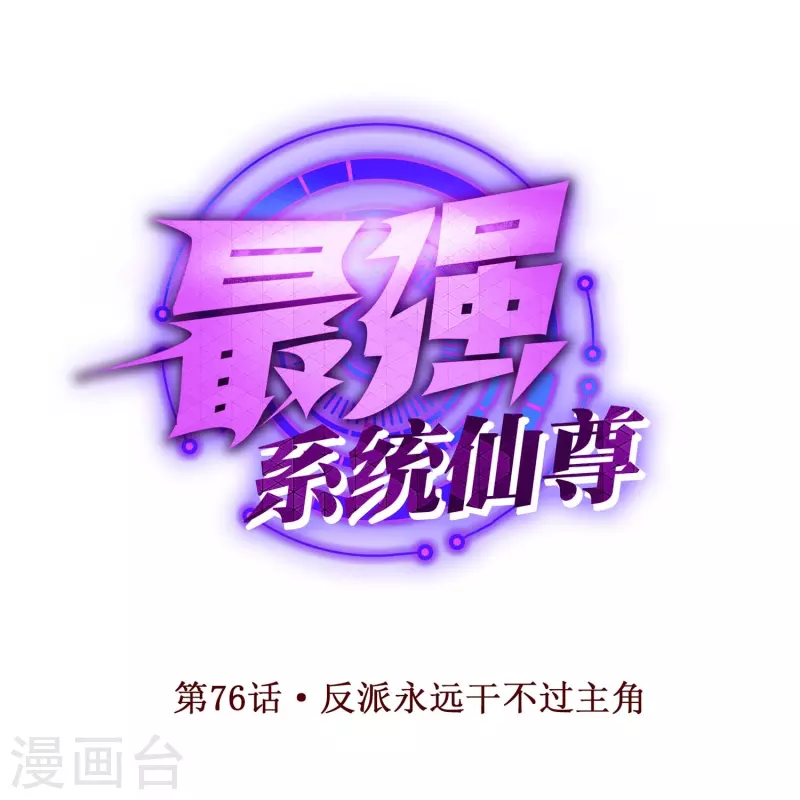 第76话 反派永远干不过主角0