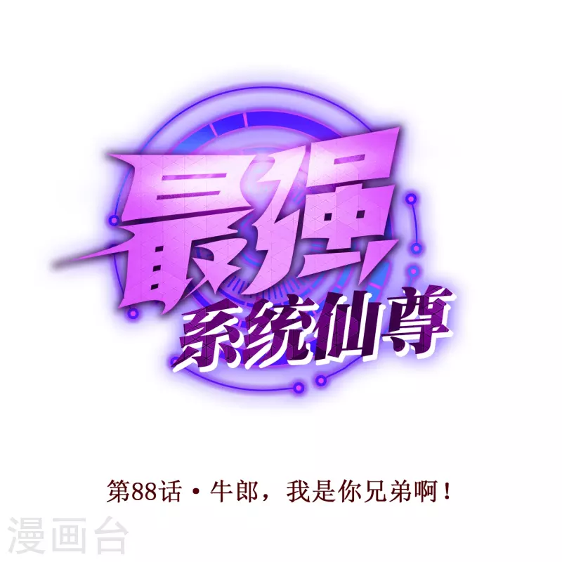 第88话 牛郎，我是你兄弟啊！0