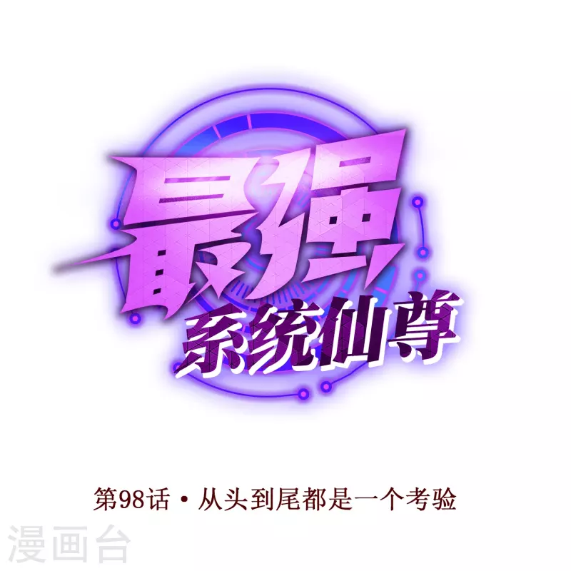 第98话 从头到尾都是一个考验0
