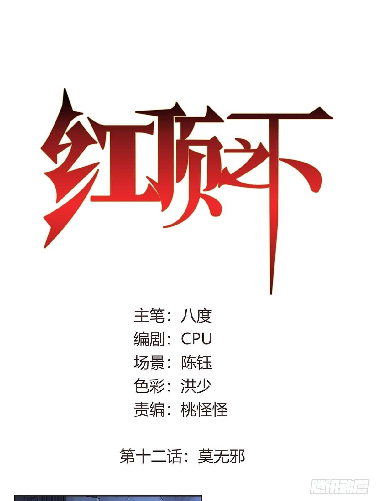 第十二话：莫无邪0