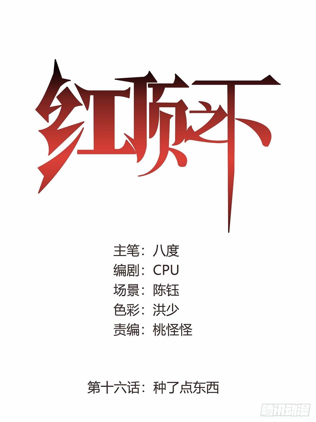 第十六话：种了点东西0