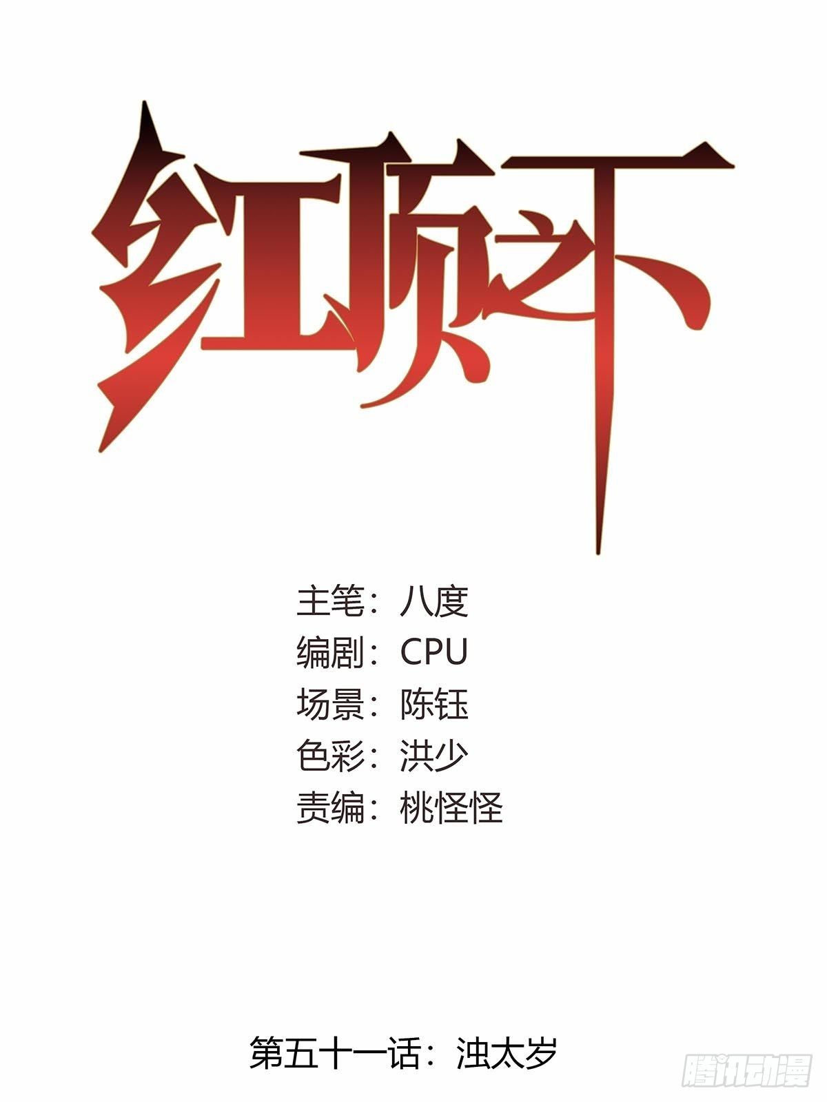 第五十一话：浊太岁0