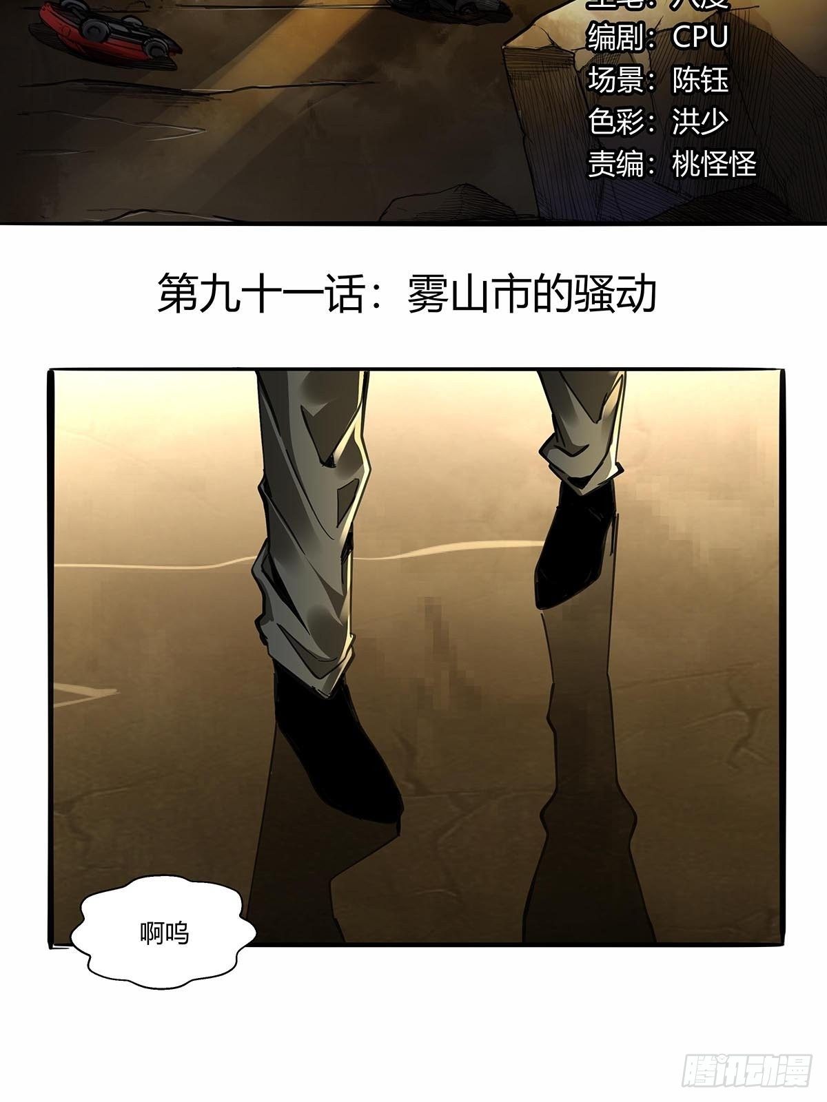 第九十一话：雾山市的骚动1