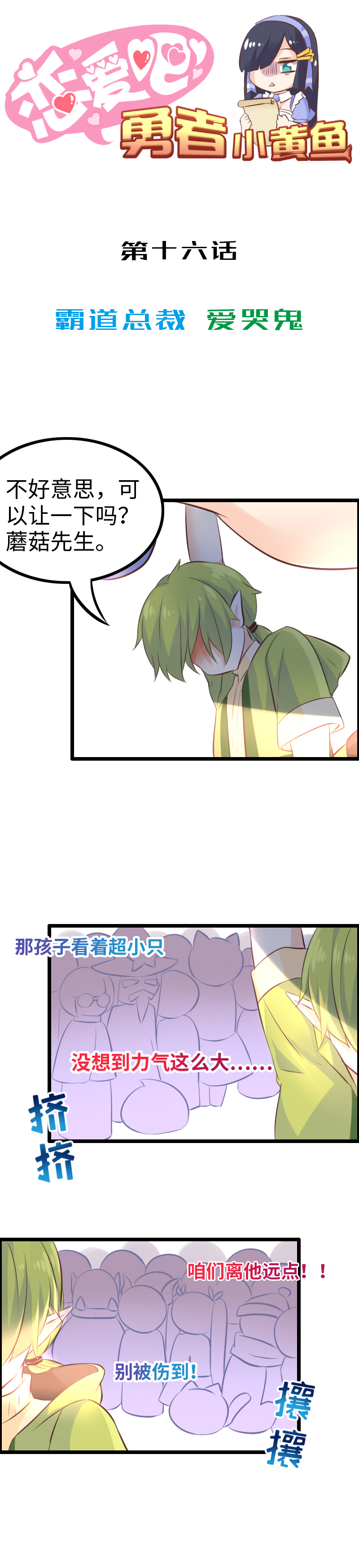 16.霸道总裁·爱哭鬼0