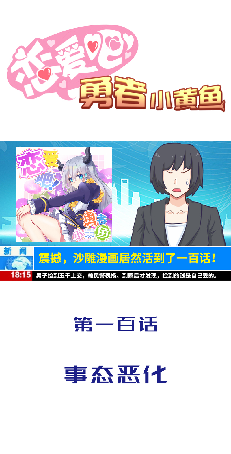 100.事态恶化0