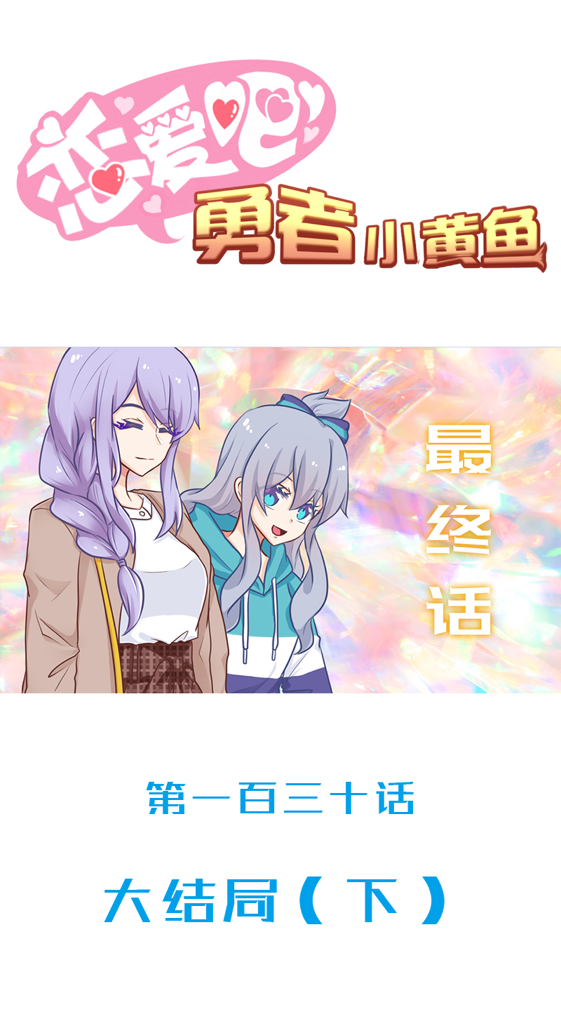 130.大结局（下）0