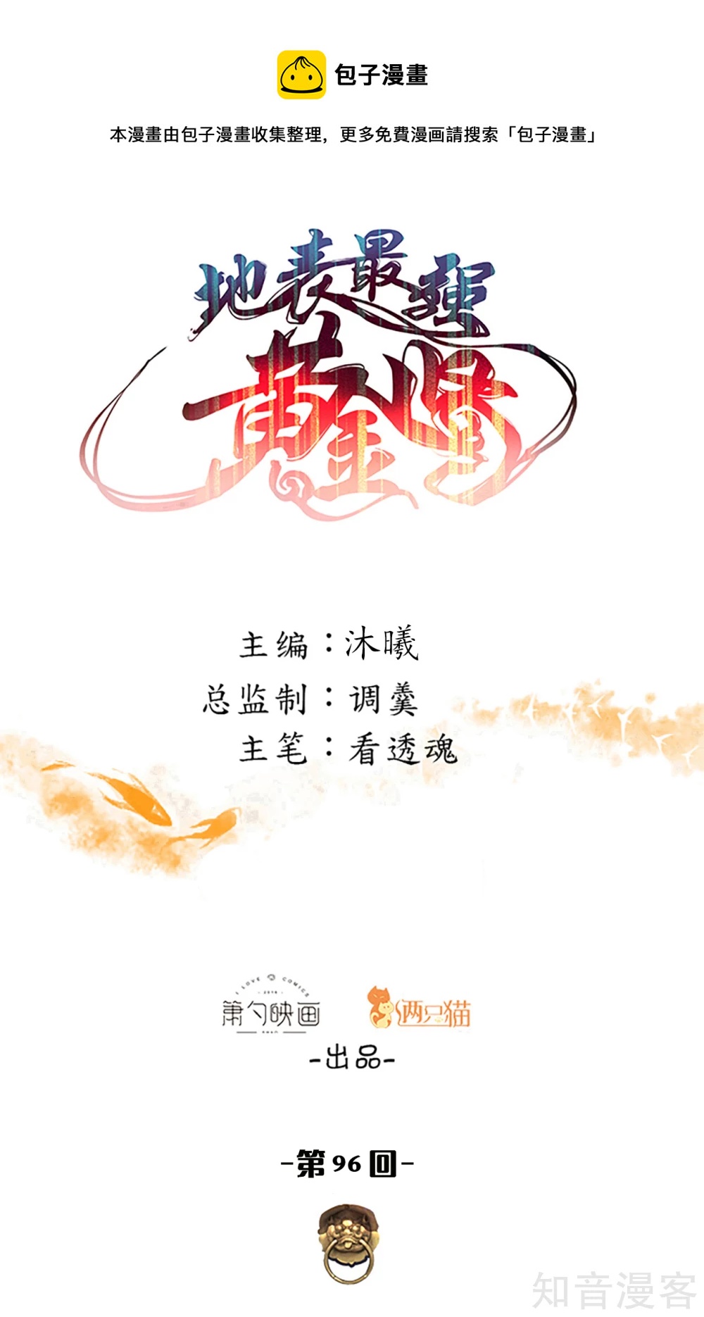 第96话 心甘情愿的牺牲0