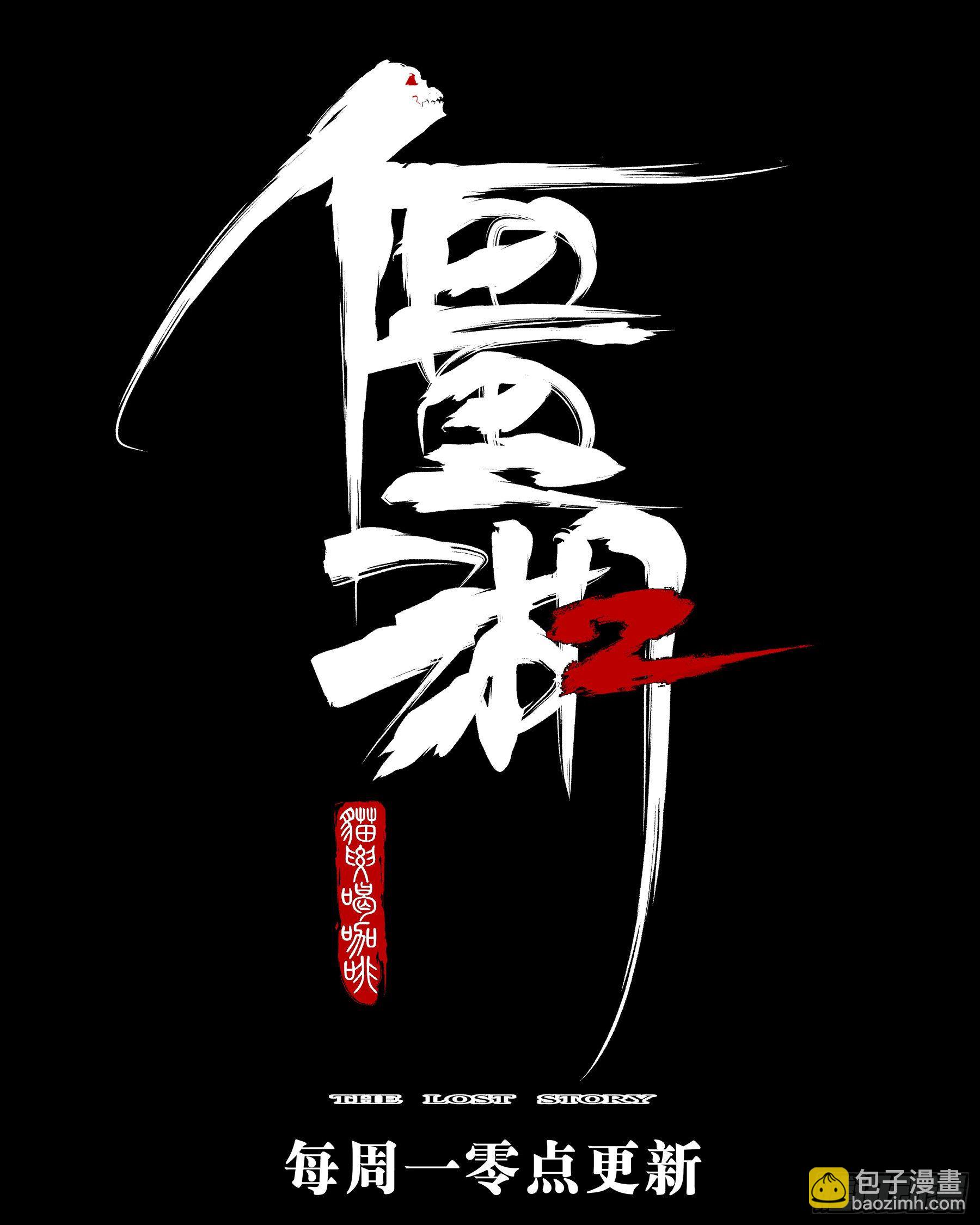 第九十二回-降龙神木20