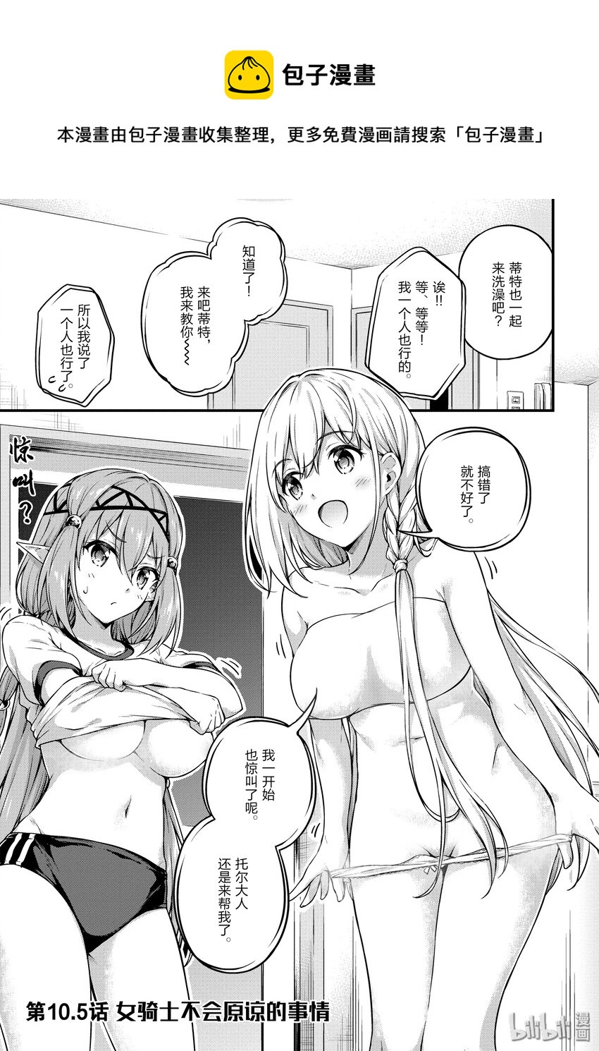 10.5 女骑士不会原谅的事情0