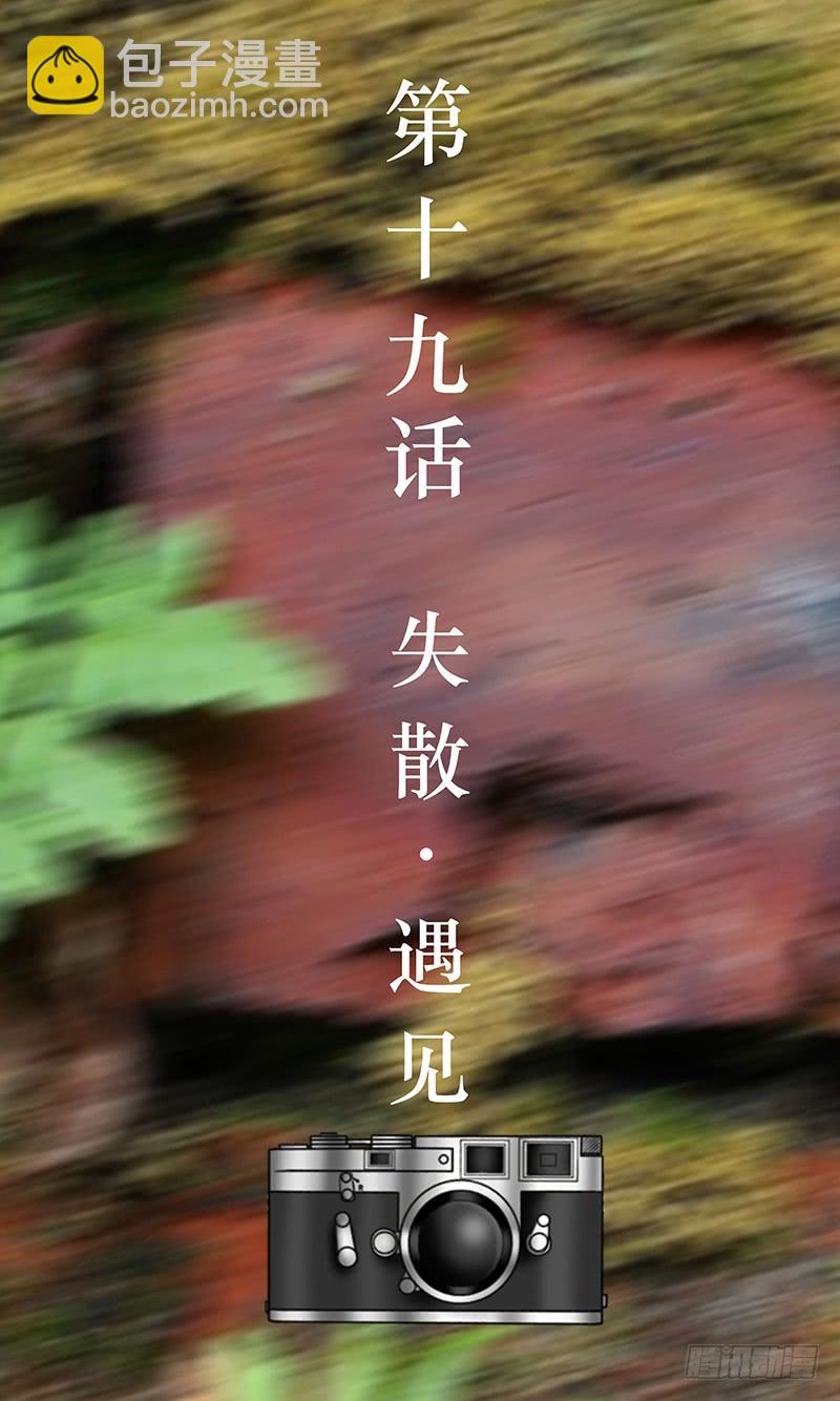 第十九话 失散·遇见2
