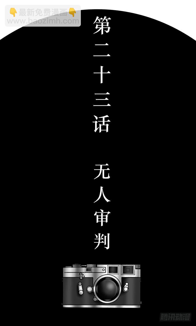 第二十三话 无人审判2