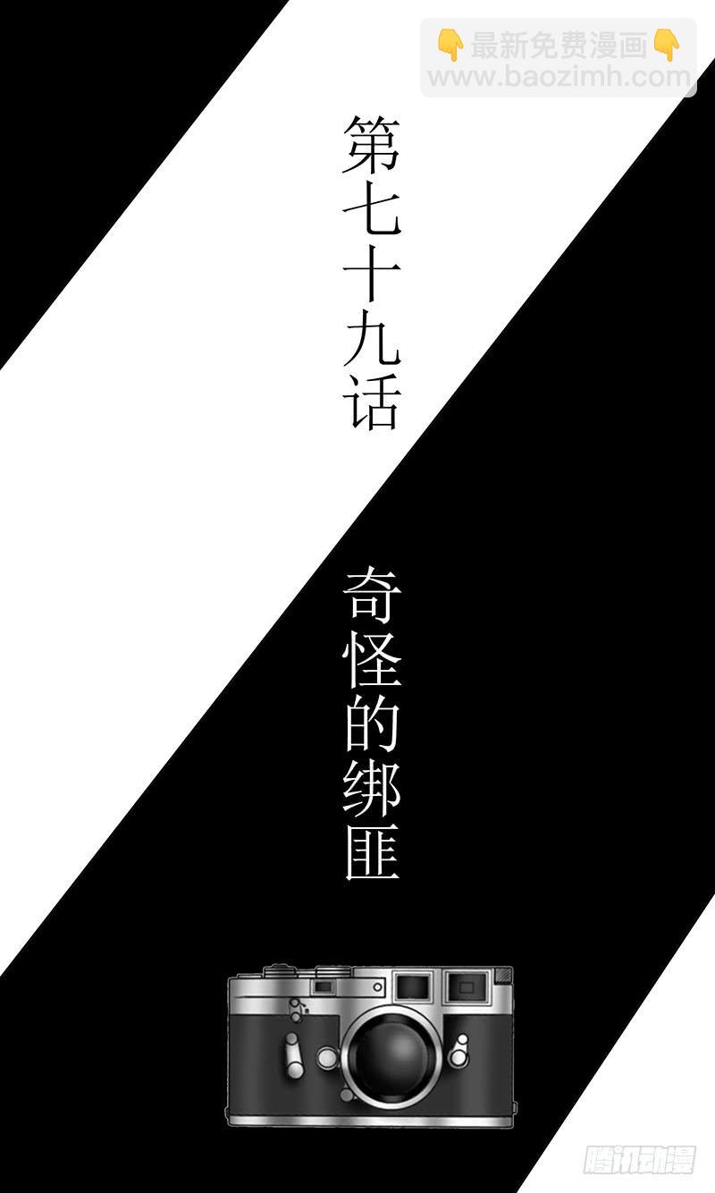 第七十九话 奇怪的绑匪2
