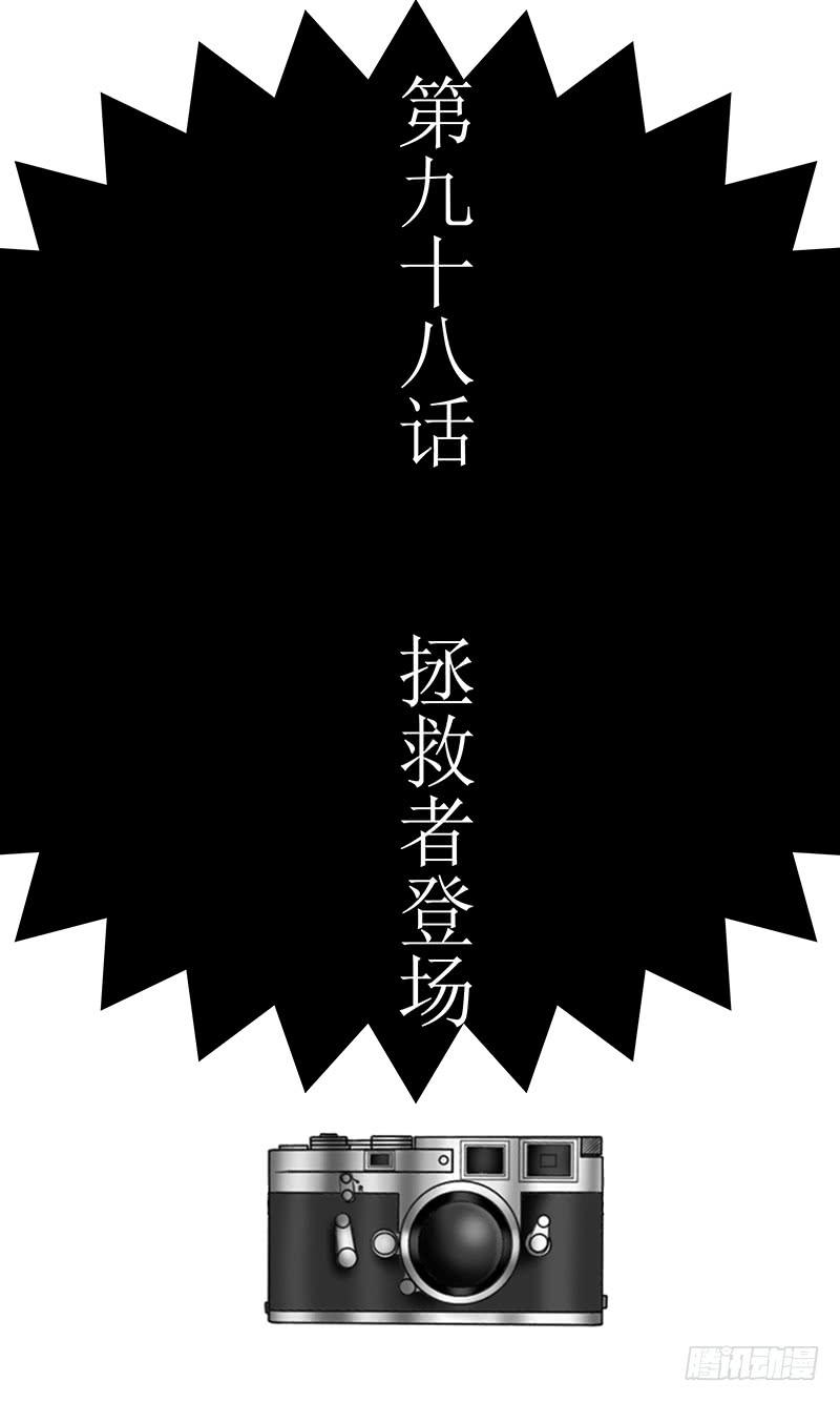 第九十八话 拯救者登场2
