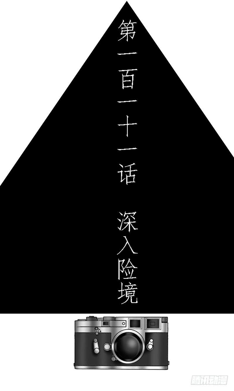 第一百一十一话 深入险境2