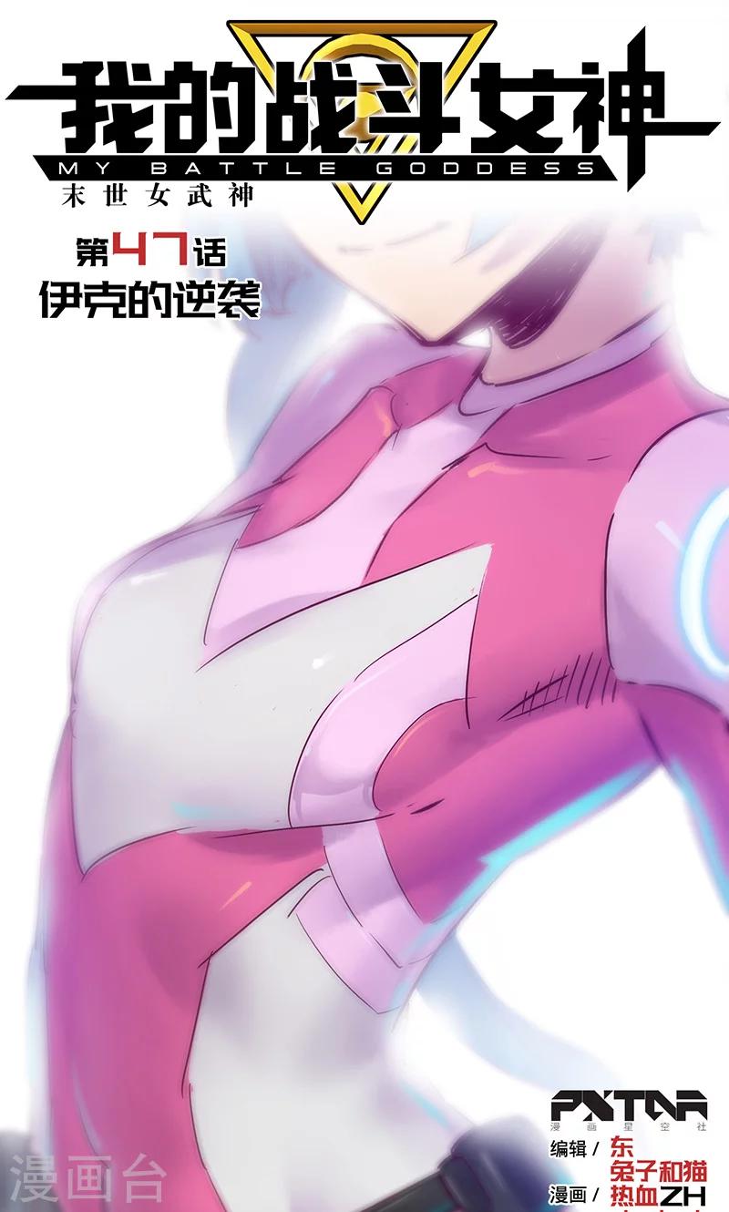 第47话 伊克的逆袭0