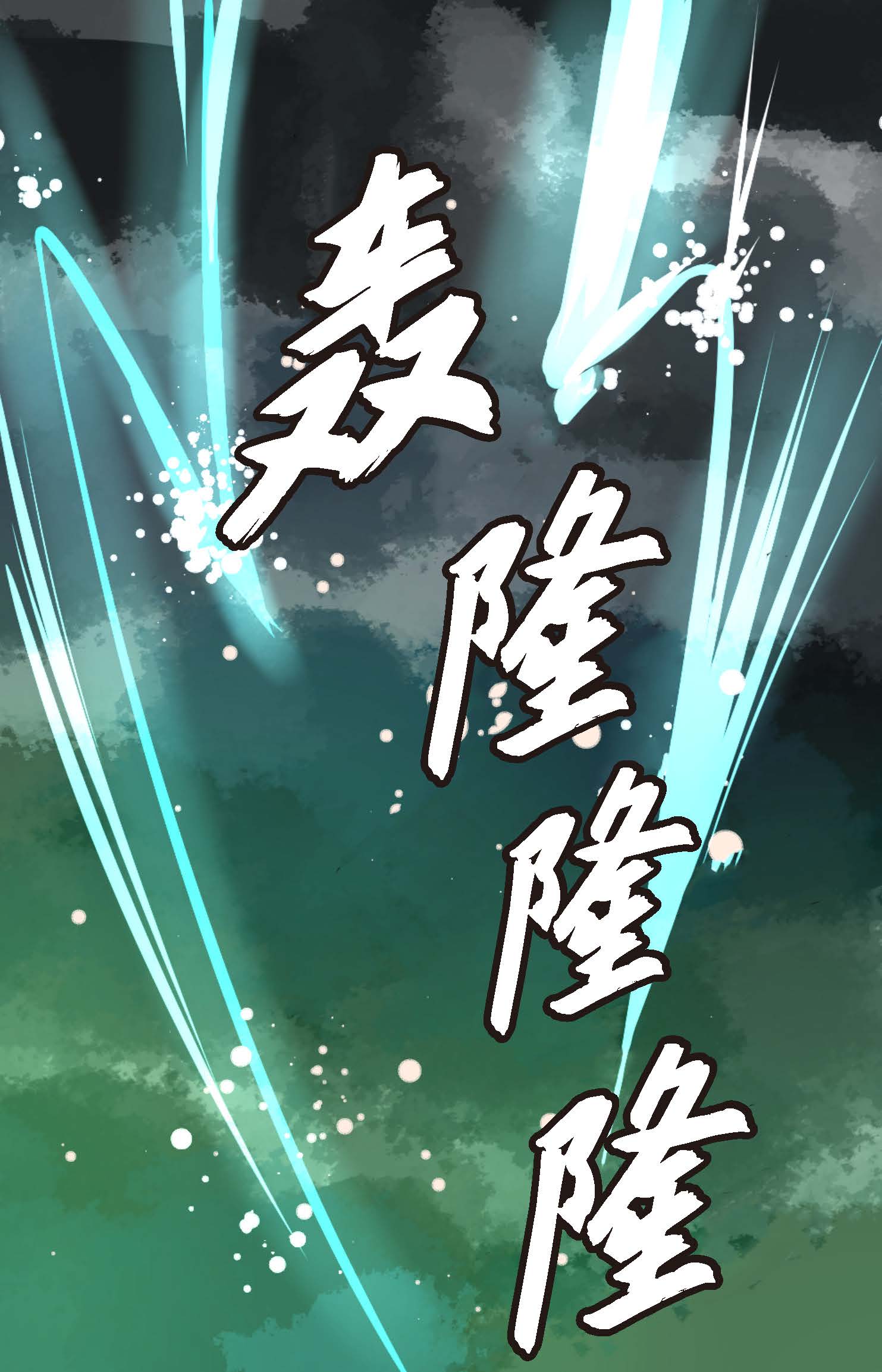 第108话 快动一下！6