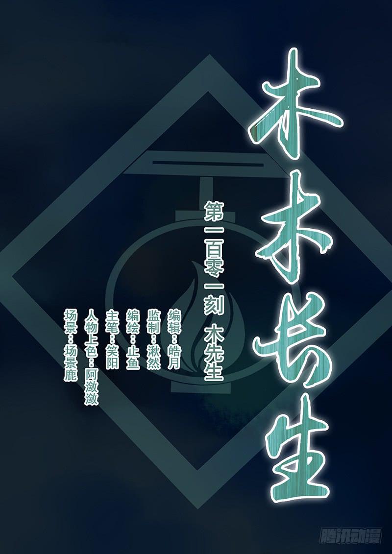 第101刻 木先生0