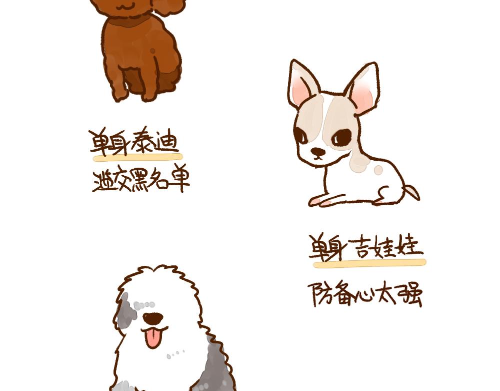003 假如单身就是狗……9