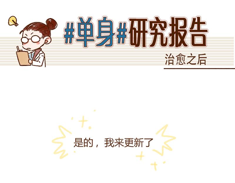 072 当治愈结束之后……0