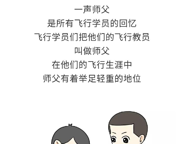 第81话 飞行学员的师徒情0