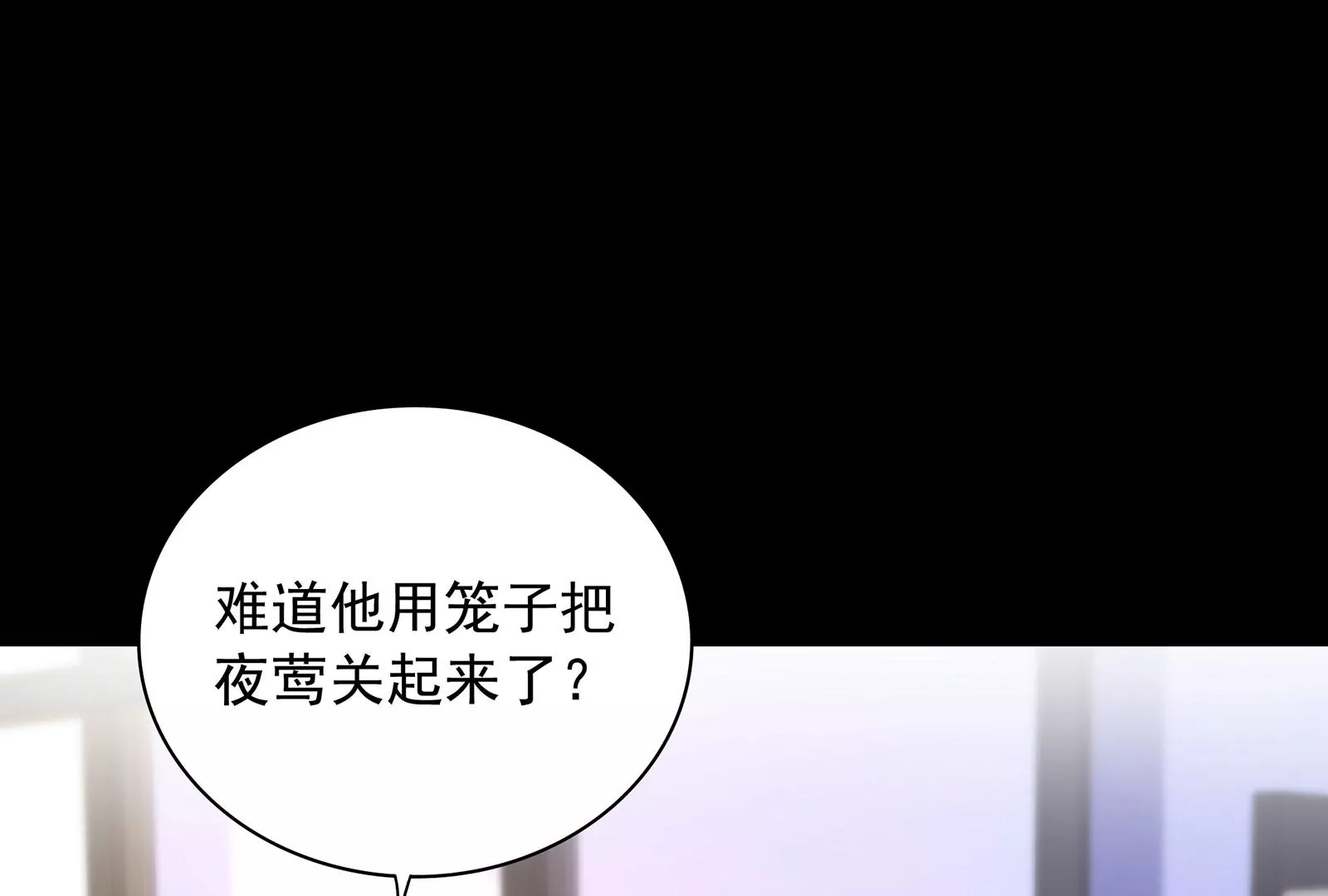 第94话 你是我的笼中鸟108