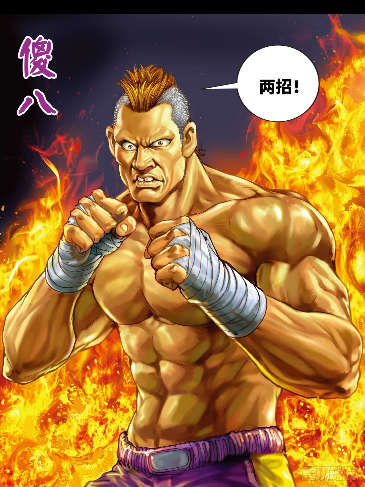 可怕的傻八2