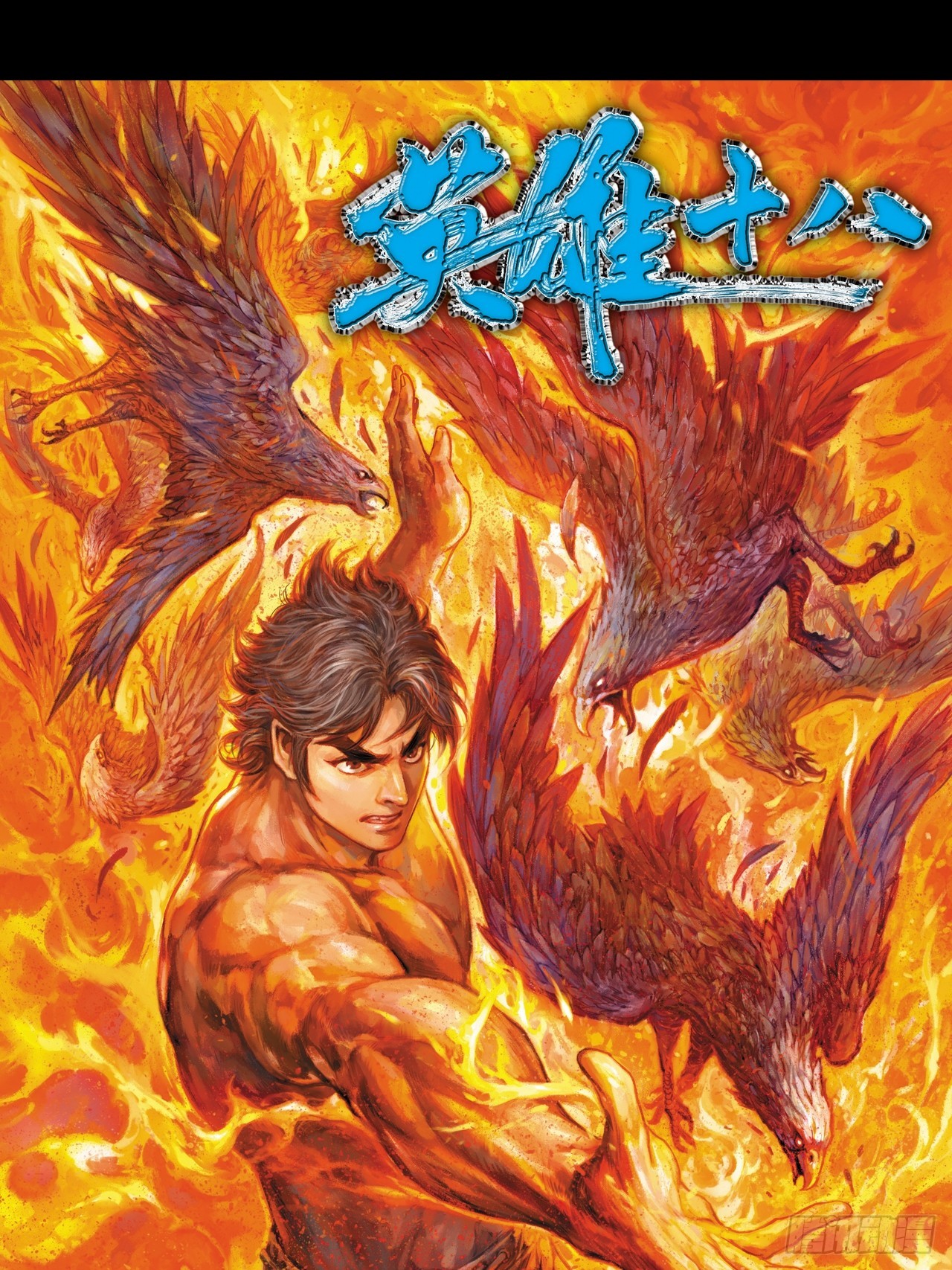 鹰王斗邪鬼0
